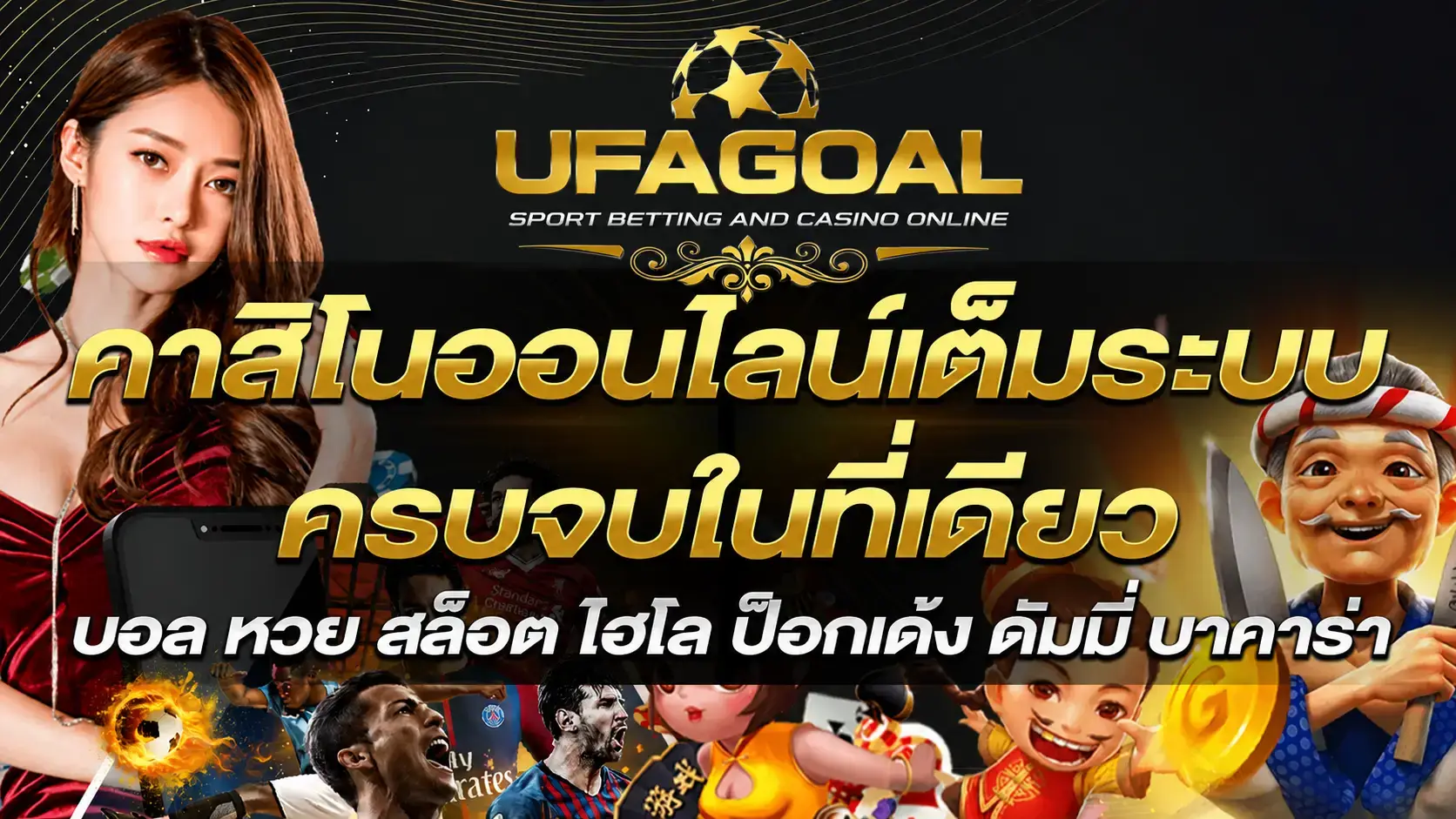 UFAGOAL คาสิโนออนไลน์เต็มระบบ